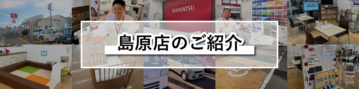 島原店のご紹介